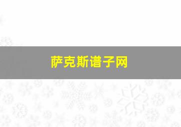 萨克斯谱子网