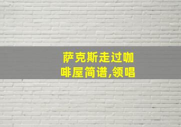 萨克斯走过咖啡屋简谱,领唱