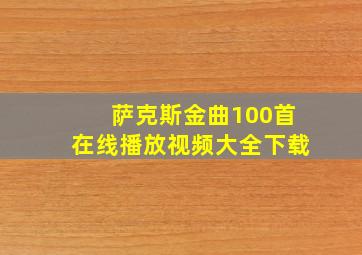 萨克斯金曲100首在线播放视频大全下载