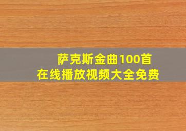 萨克斯金曲100首在线播放视频大全免费