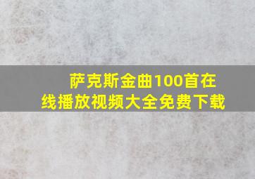 萨克斯金曲100首在线播放视频大全免费下载