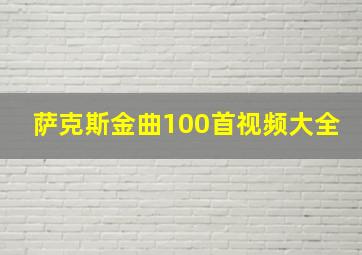 萨克斯金曲100首视频大全