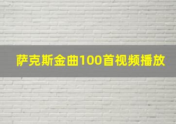 萨克斯金曲100首视频播放