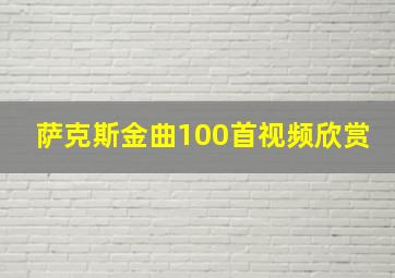 萨克斯金曲100首视频欣赏