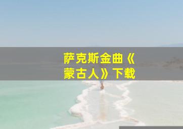 萨克斯金曲《蒙古人》下载