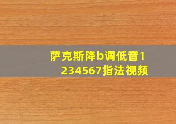 萨克斯降b调低音1234567指法视频