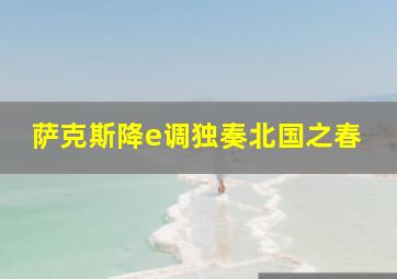 萨克斯降e调独奏北国之春