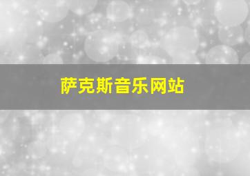 萨克斯音乐网站