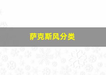 萨克斯风分类