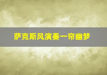 萨克斯风演奏一帘幽梦