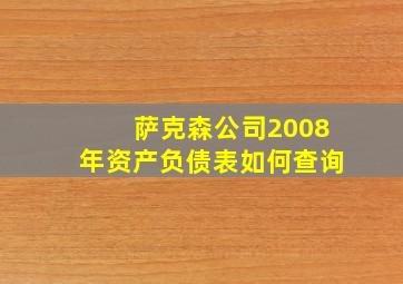 萨克森公司2008年资产负债表如何查询