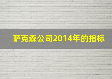 萨克森公司2014年的指标