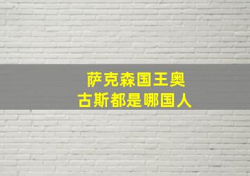 萨克森国王奥古斯都是哪国人