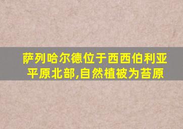 萨列哈尔德位于西西伯利亚平原北部,自然植被为苔原