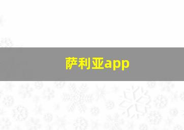 萨利亚app