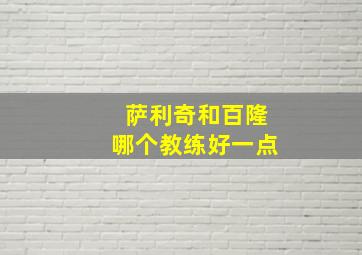 萨利奇和百隆哪个教练好一点