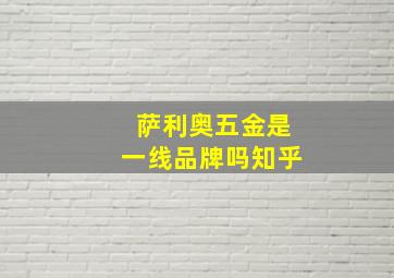 萨利奥五金是一线品牌吗知乎