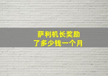 萨利机长奖励了多少钱一个月