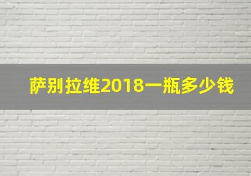 萨别拉维2018一瓶多少钱