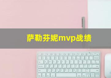 萨勒芬妮mvp战绩