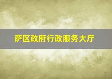 萨区政府行政服务大厅