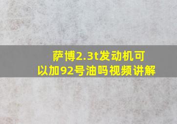 萨博2.3t发动机可以加92号油吗视频讲解