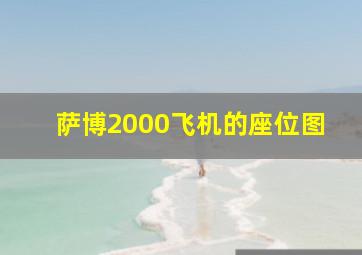 萨博2000飞机的座位图