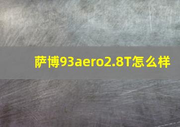 萨博93aero2.8T怎么样