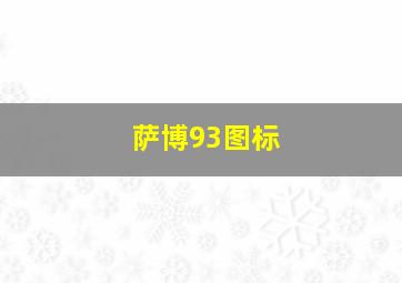 萨博93图标