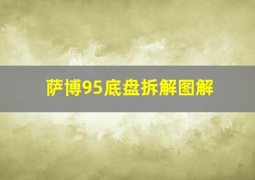 萨博95底盘拆解图解