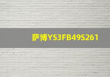 萨博YS3FB49S261