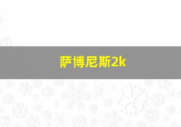 萨博尼斯2k