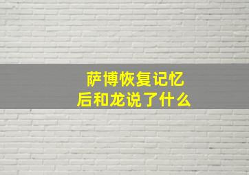 萨博恢复记忆后和龙说了什么