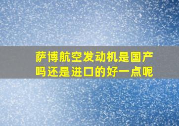 萨博航空发动机是国产吗还是进口的好一点呢