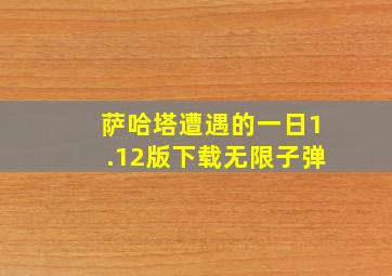 萨哈塔遭遇的一日1.12版下载无限子弹