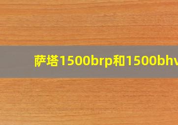 萨塔1500brp和1500bhvlp