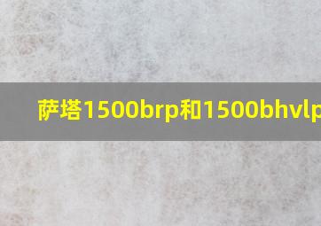 萨塔1500brp和1500bhvlp区别