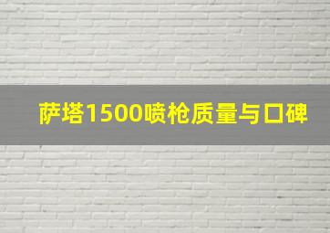 萨塔1500喷枪质量与口碑