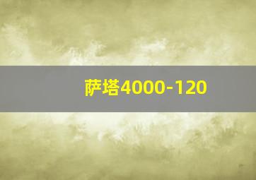 萨塔4000-120