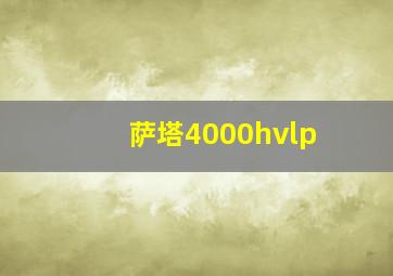 萨塔4000hvlp