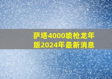 萨塔4000喷枪龙年版2024年最新消息