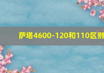 萨塔4600-120和110区别