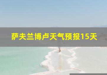 萨夫兰博卢天气预报15天