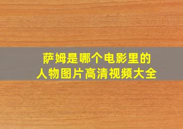 萨姆是哪个电影里的人物图片高清视频大全