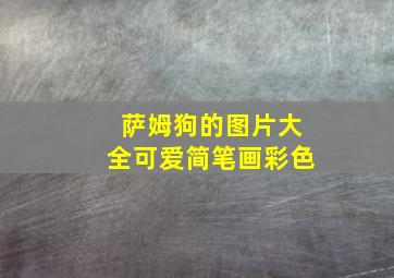 萨姆狗的图片大全可爱简笔画彩色