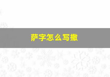 萨字怎么写撒