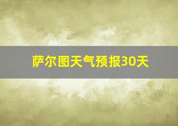 萨尔图天气预报30天