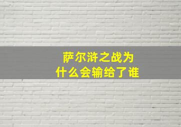 萨尔浒之战为什么会输给了谁