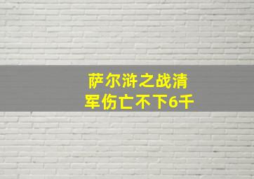 萨尔浒之战清军伤亡不下6千