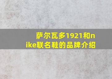 萨尔瓦多1921和nike联名鞋的品牌介绍